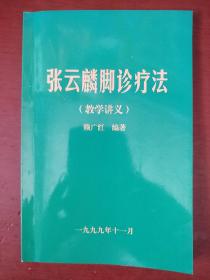 《张云麟脚诊疗法》教学讲义 书中有笔迹划线 私藏 书品如图