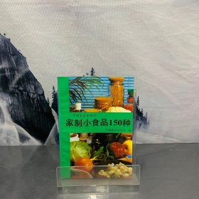 家制小食品150种