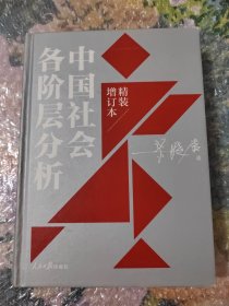 中国社会各阶层分析（2021年精装增订版）