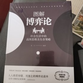 图解博弈论：社会生活中的高级思维及生存策略