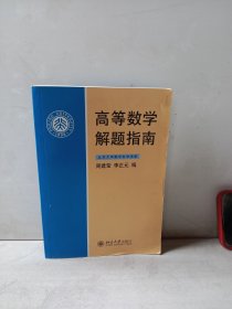 高等数学解题指南