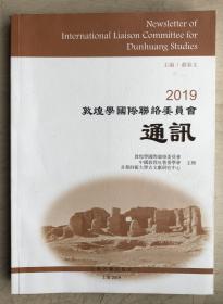 2019敦煌学国际联络委员会通讯