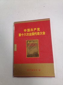 中国共产党第十六次全国代表大会