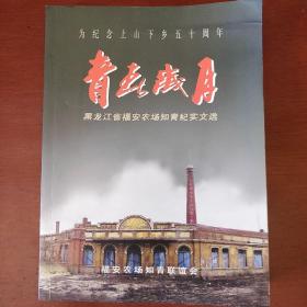 《青春岁月》黑龙江省福安农场知青纪实文选 为纪念上山下乡五十周年资料 有大量黑白图录 私藏 品佳 书品如图