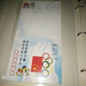 1993年发行中华人民共和国第七届运动会纪念封册，扉页由时任中华人民共和国邮电部副部长刘平源题词，全册含39枚纪念封和两枚签名封，一枚国际奥委会主席萨马兰奇签名封，以及一枚时任中国奥委会主席何振梁签名封，41枚全