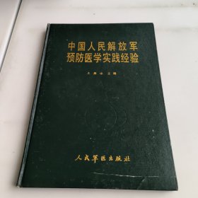 中国人民解放军预防医学实践经验1949-1984