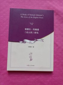 塞缪尔·约翰逊《诗人传》研究
