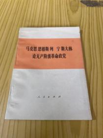 马克思 恩格斯 列宁 斯大林论无产阶级革命政党