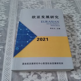 歐亞發(fā)展研究（2021）