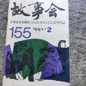 故事会1991－2