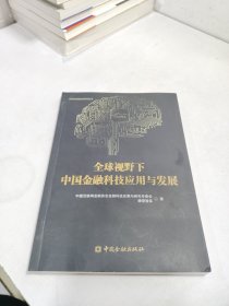 全球视野下中国金融科技应用与发展