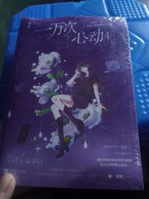 一万次心动4
