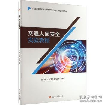 交通人因安全实验教程史磊,郭孜政,冯果9787564384449成都西南交大出版社有限公司