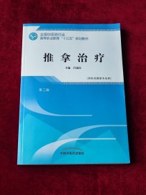 推拿治療·全國中醫(yī)藥行業(yè)高等職業(yè)教育“十三五”規(guī)劃教材