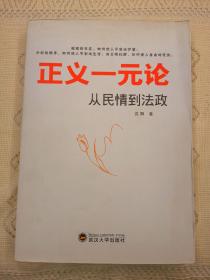 作者签赠本  正义一元论：从民情到法政  沈阳  武汉大学出版社2012年一版一印（1版1印）