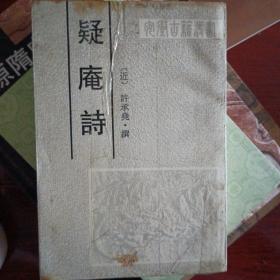 疑庵诗