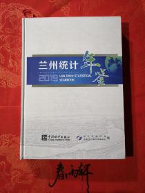 兰州统计年鉴 2019 （全新正版）