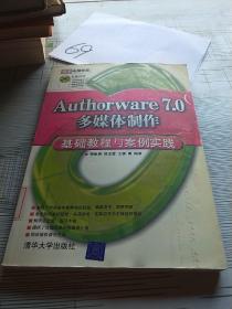 清华电脑学堂：Authorware 7.0多媒体制作基础教程与案例实践