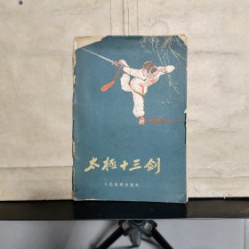 太极十三剑（1957年一版一印）