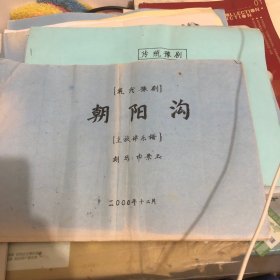 现代豫剧：朝阳沟（主旋律乐譜）8开