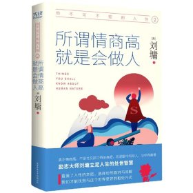 你不可不知的人性2:所谓情商高，就是会做人（精装）一本戳中无数人社交痛点的开悟书