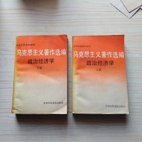 马克思主义著作选编 政治经济学 上下