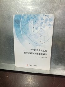 中学化学学生实验教学设计与实施策略研究