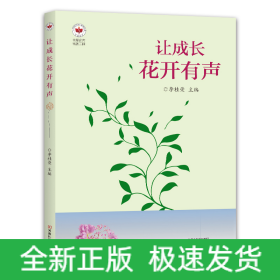 让成长花开有声
