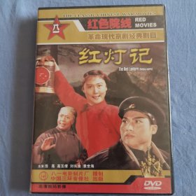 DVD红色院线 革命现代京剧（红灯记）
