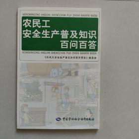 农民工安全生产普及知识百问百答