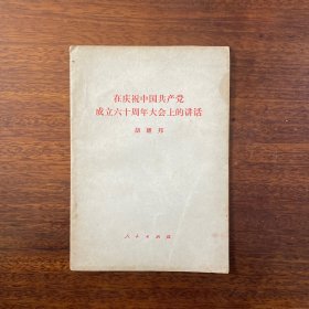 胡耀邦在庆祝中国共产党成立六十周年大会上的讲话