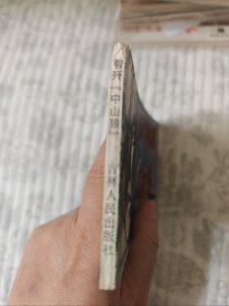 智歼'中山狼'（《古城游击队》之三，大缺本）95品