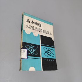 高中物理標(biāo)準(zhǔn)化試題范例與題選