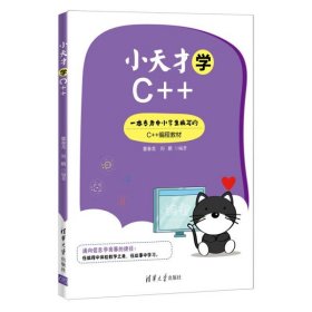 小天才学C++9787302592006清华大学出版社佚名