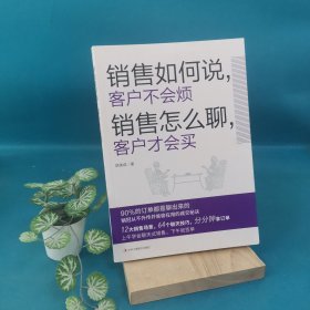 销售如何说，客户不会烦  销售怎么聊，客户才会买（乔·吉拉德、原一平、金克拉等销售大神都奉为圭臬的黄金法则！销售冠军都在用的隐秘销售技巧。）