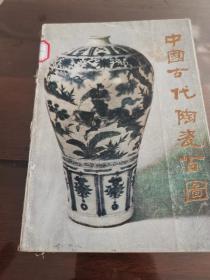 中国古代陶瓷百图