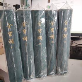 全宋词（共5册） 品相好，珍藏版