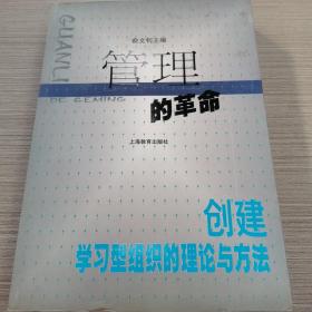 管理的革命:创建学习型组织的理论与方法