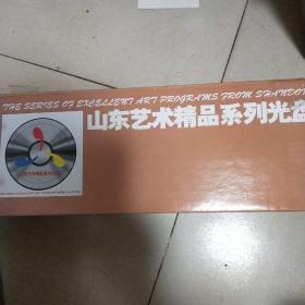 山东艺术精品系列光盘（全套32盘）未开塑封 去除盒光盘全品  /库
