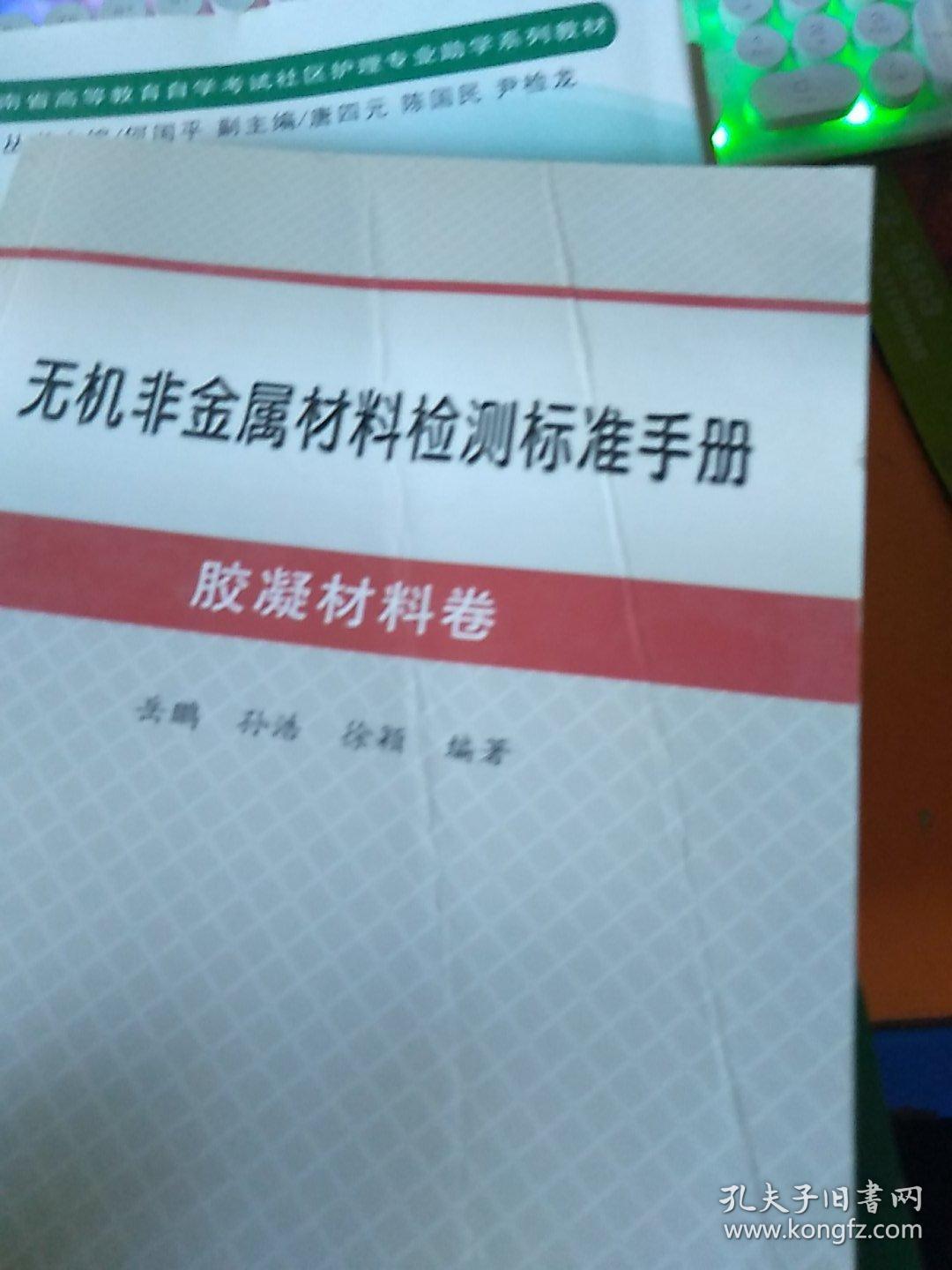 无机非金属材料检测标准手册：胶凝材料卷