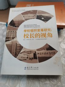 学校组织变革研究：校长的视角