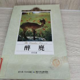 中国动物文学大系·醉麂