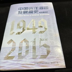 中国远洋海运发展简史