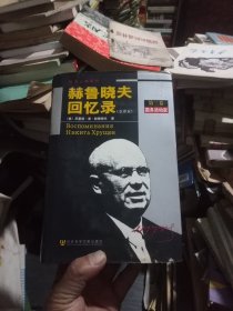 赫鲁晓夫回忆录(全译本)第三卷:国务活动家