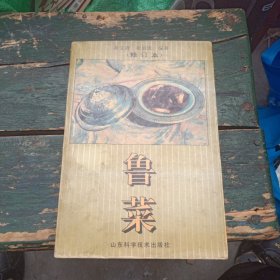 《鲁菜》修订本