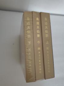 凡尔纳连环画作品上中下三本外国名著故事