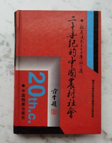 精装《二十世纪的中国农村社会》作者签赠范曾hh