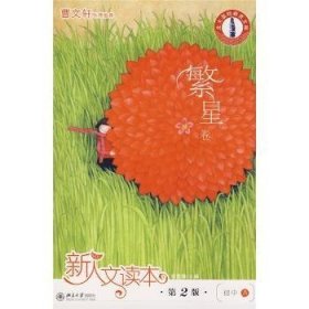 新人文读本:初中:A:繁星卷 张勇耀 9787301146583 北京大学出版社