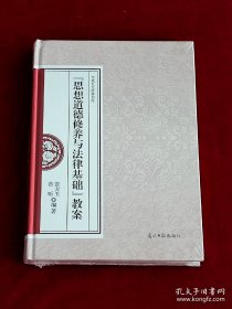 《思想道德修养与法律基础》教案 （塑封未拆）