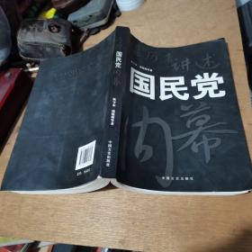 亲历者讲述国民党内幕